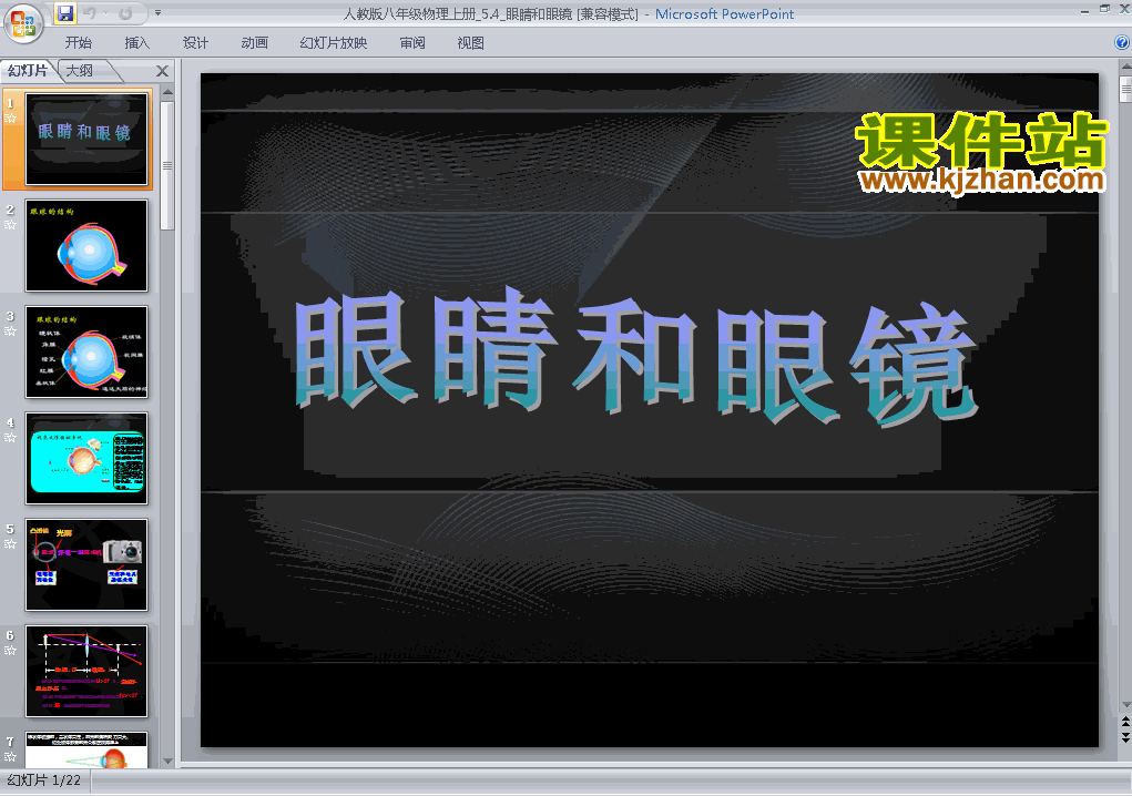 下载5.4眼睛和眼镜八年级上册物理公开课ppt课件