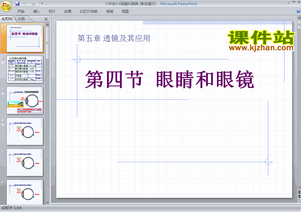 八上物理5.4眼睛和眼镜ppt比赛获奖教学课件下载