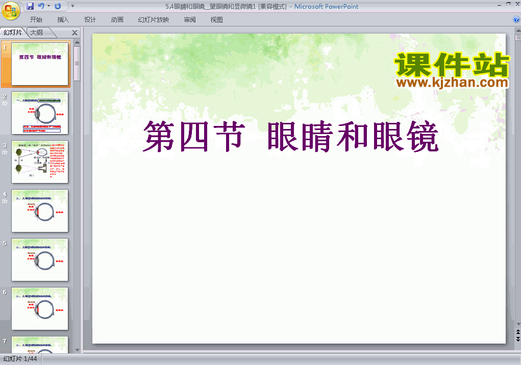 八上物理5.4眼睛和眼镜优秀获奖PPT课件下载