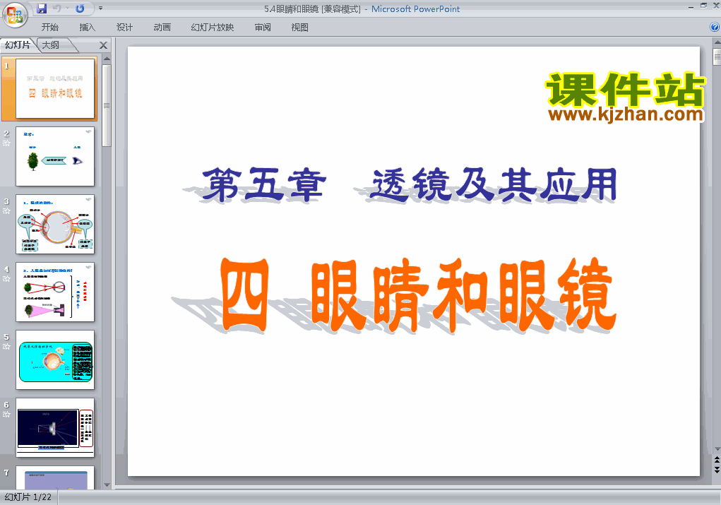 八上人教版物理5.4眼睛和眼镜精品PPT课件下载