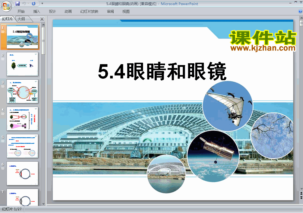 下载物理八上5.4眼睛和眼镜教研课PPT教学课件