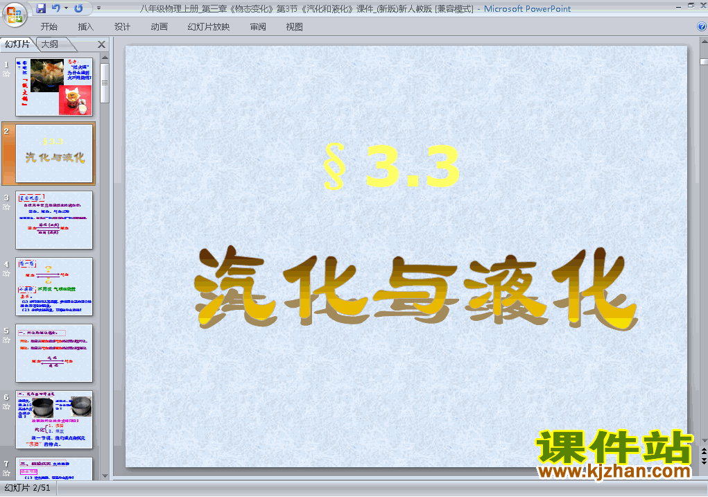 下载八上物理公开课ppt3.3汽化和液化课件