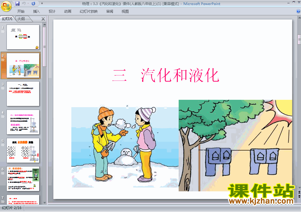 教学比赛获奖课件3.3汽化和液化ppt（八上物理）