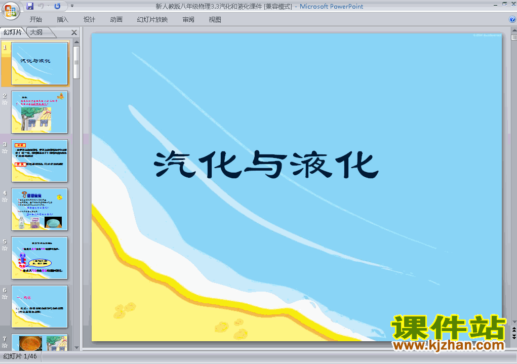 下载原创精品课件八年级上册3.3汽化和液化ppt