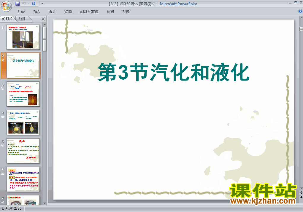 八上物理3.3汽化和液化ppt比赛获奖教学课件下载