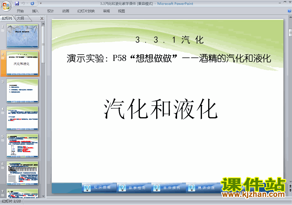 下载物理八上3.3汽化和液化教研课PPT教学课件