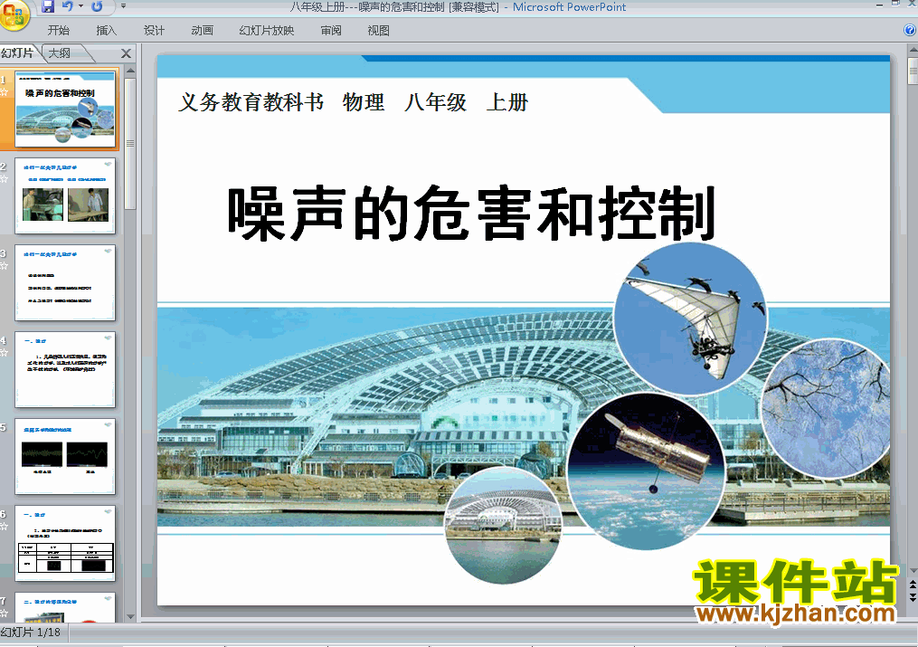 下载物理八上2.4噪声的危害和控制教研课PPT教学课件