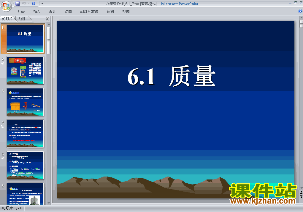 下载八上物理公开课ppt6.1质量课件