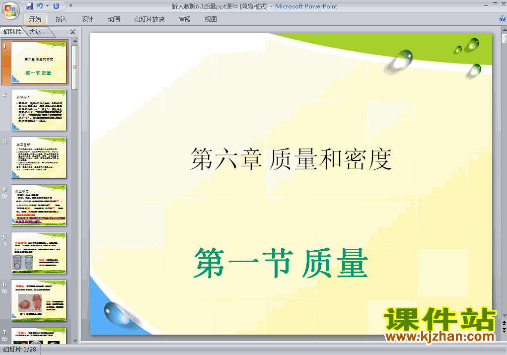 下载八上物理教研课ppt6.1质量课件