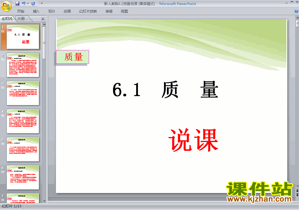 下载精品课件八年级上册6.1质量ppt