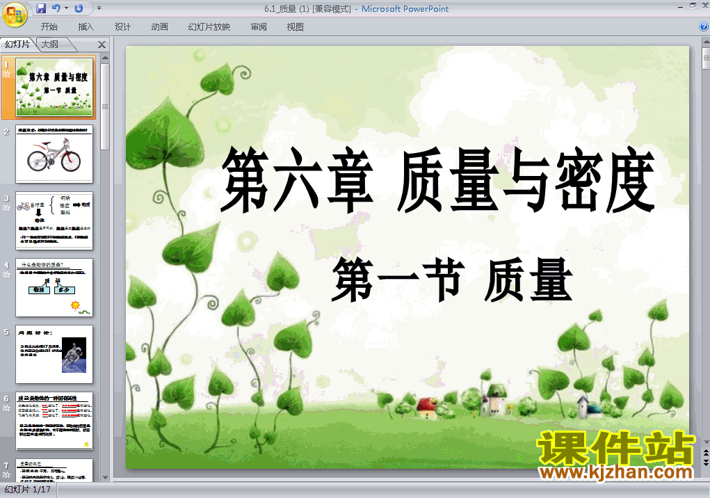下载6.1质量八年级上册物理公开课ppt课件