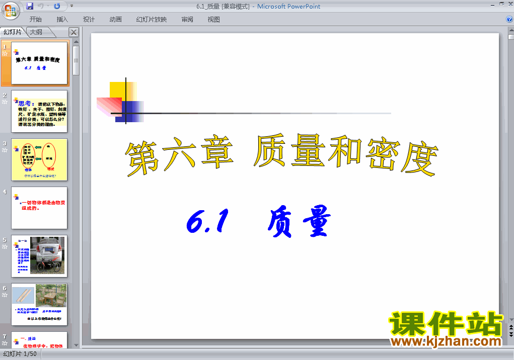 八上物理6.1质量ppt比赛获奖教学课件下载