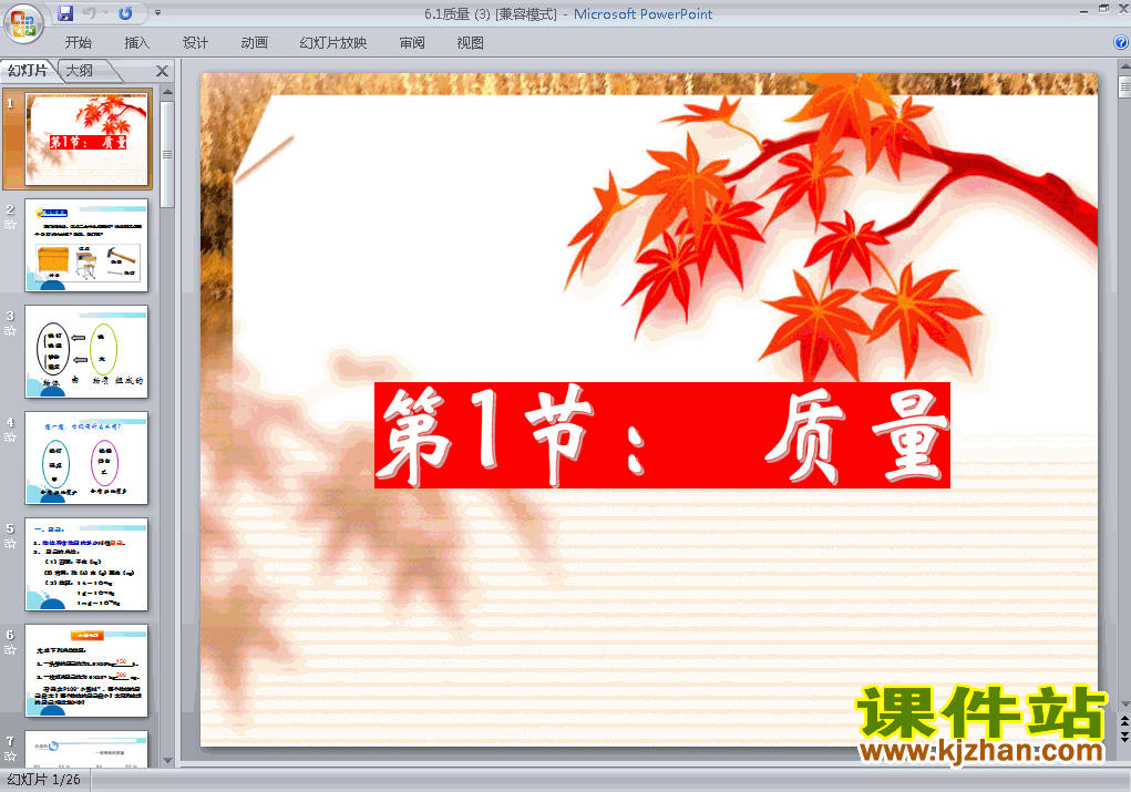 八上物理6.1质量优秀获奖PPT课件下载