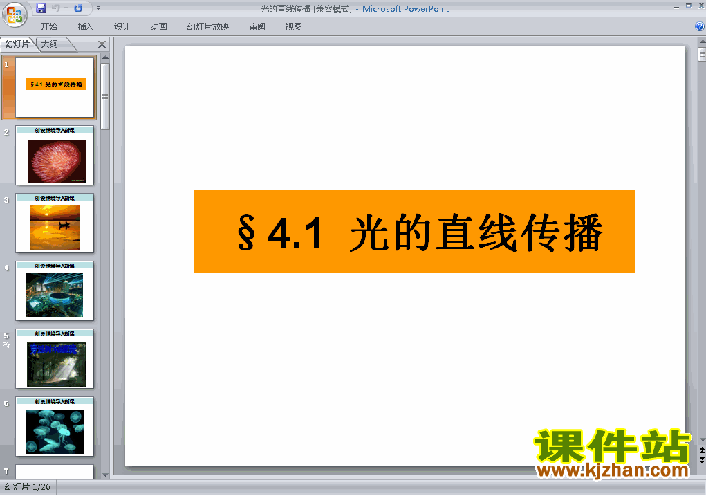 下载八上物理公开课ppt4.1光的直线传播课件