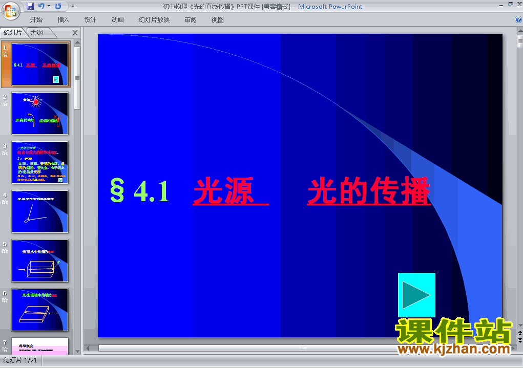 下载八上物理教研课ppt4.1光的直线传播课件