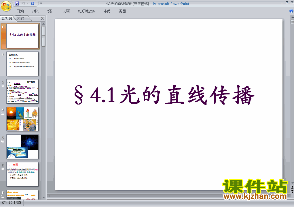 下载物理八上4.1光的直线传播教研课PPT公开课教学课件