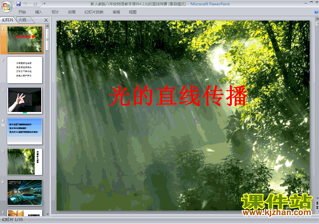下载4.1光的直线传播八年级上册物理公开课ppt课件