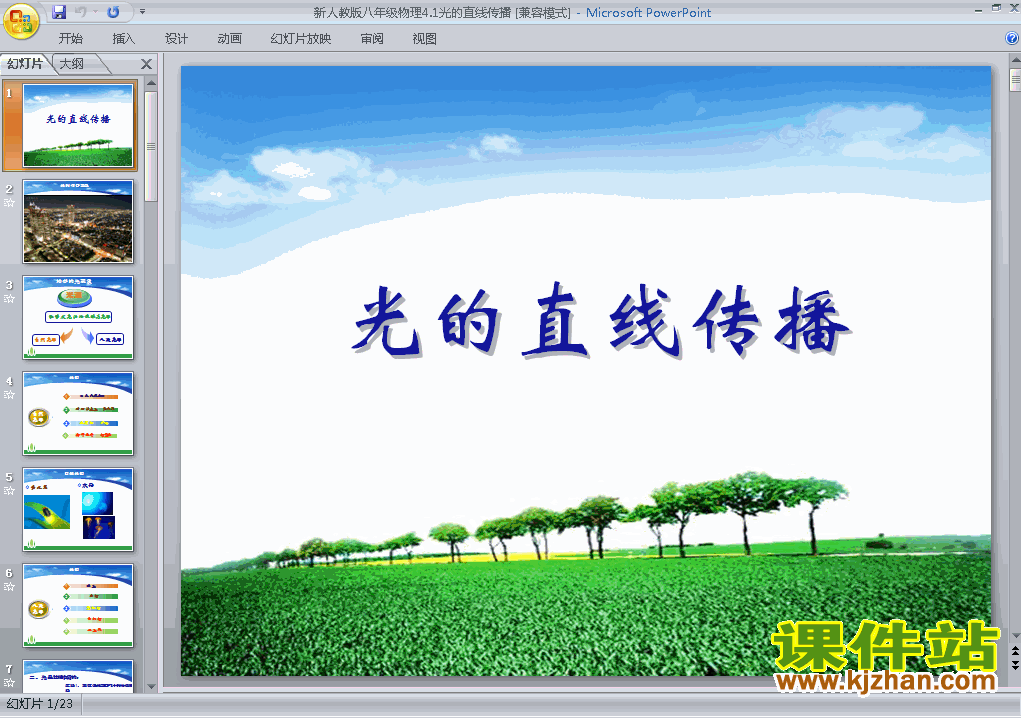 八上物理4.1光的直线传播ppt比赛获奖教学课件下载