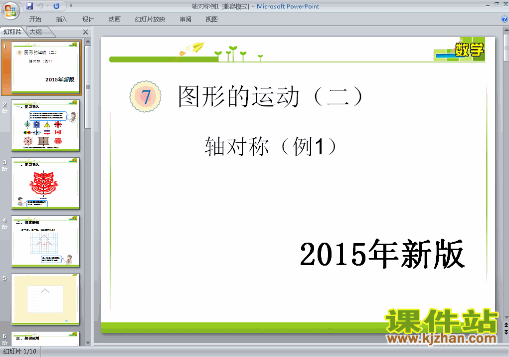 四下册2015年新版:图形的运动（二）轴对称例1ppt课件下
