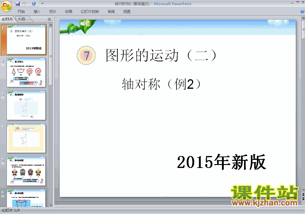 下载2015年新版:图形的运动（二）轴对称例2数学ppt课件