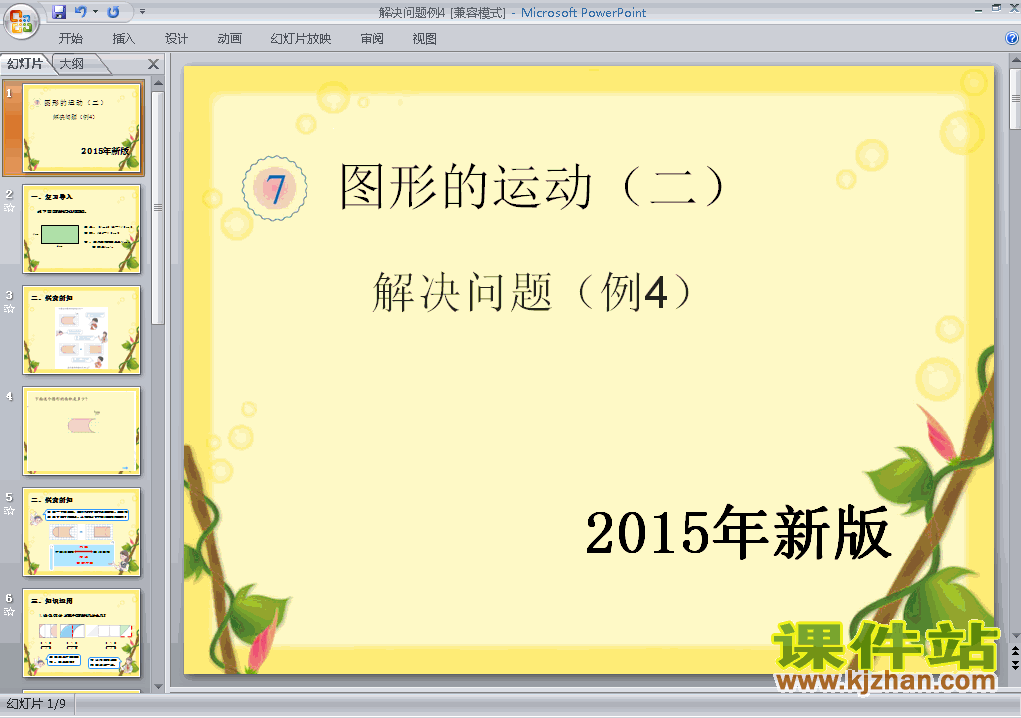 2015年新版:图形的运动（二）解决问题例4ppt教学课件下