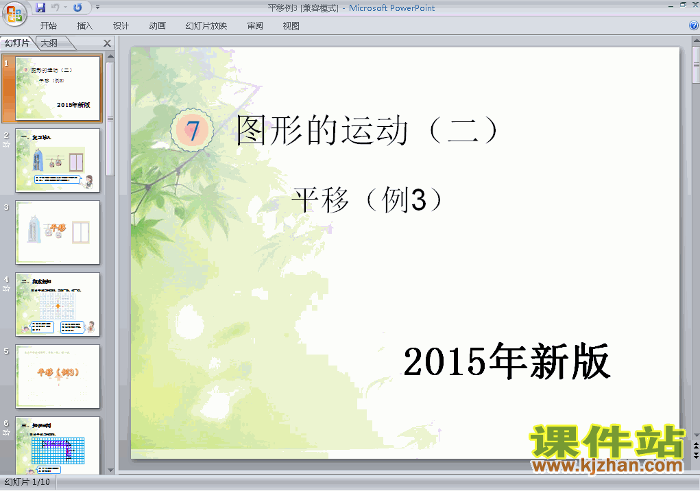 人教版数学2015年新版:图形的运动（二）平移例3ppt课件（四