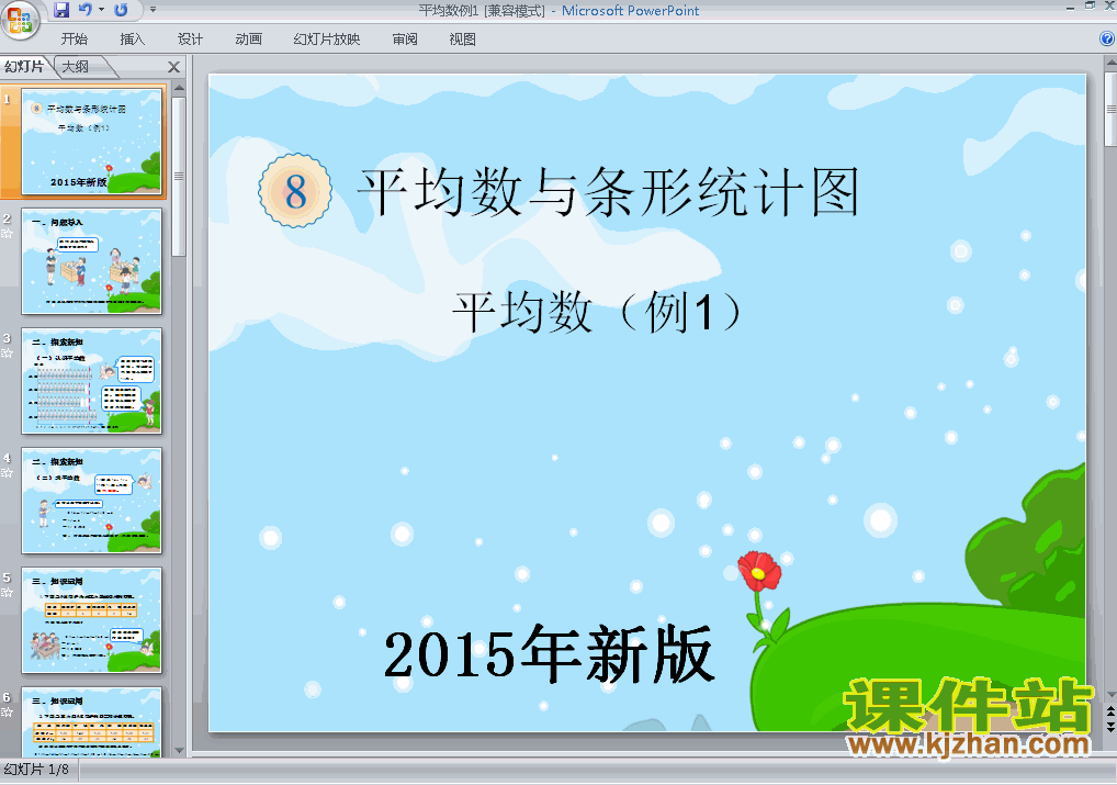 2015年新版:统计平均数例1PPT教学课件(四年级数学下册)