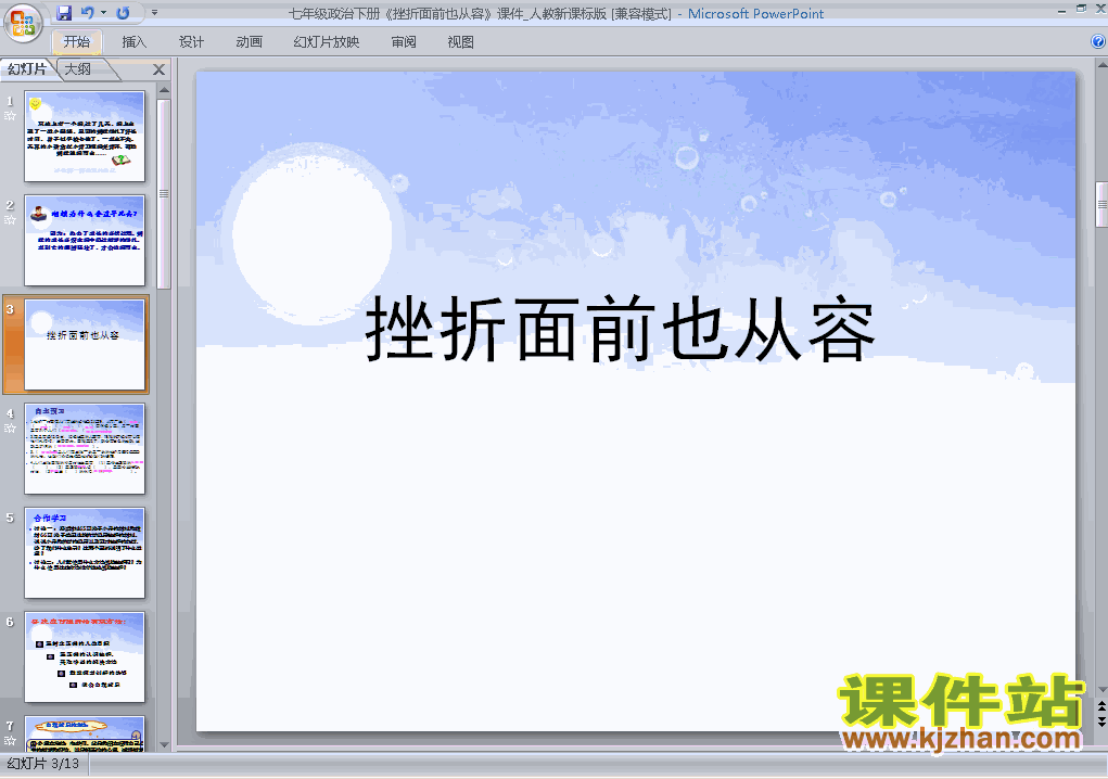 下载ppt5.2挫折面前也从容课件