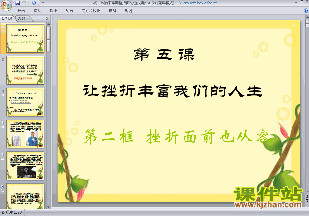 下载5.2挫折面前也从容思想品德ppt课件