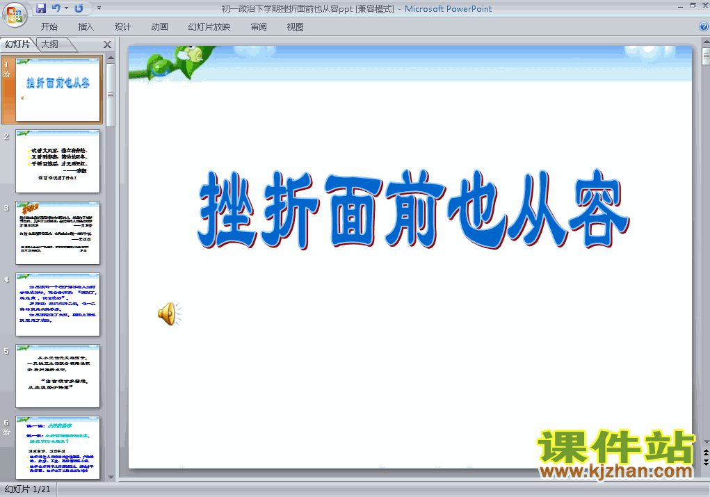 5.2挫折面前也从容思想品德ppt教学课件下载