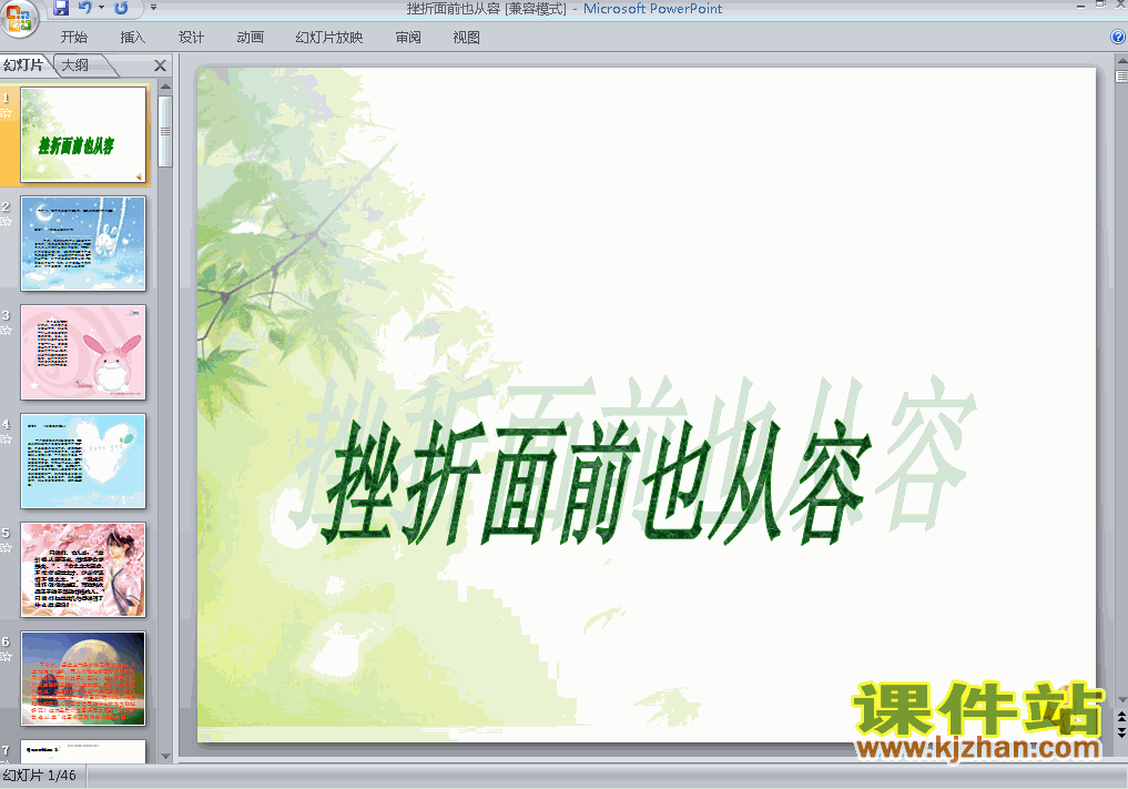 人教版思想品德5.2挫折面前也从容ppt课件（七年级下册）