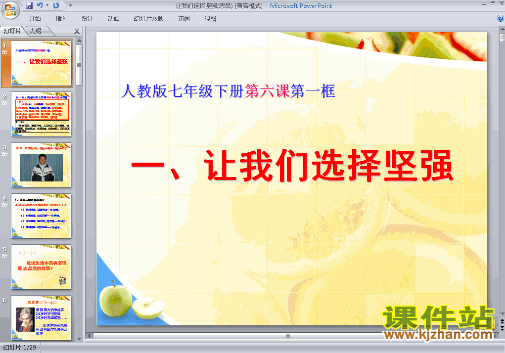 初中思想品德6.1让我们选择坚强ppt课件下载