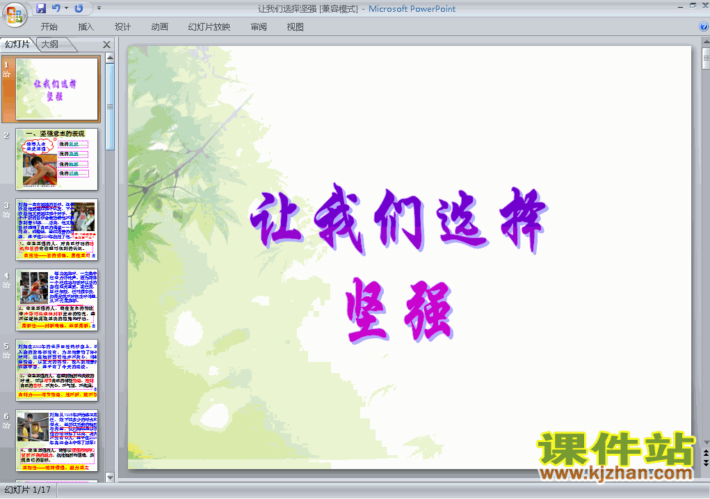 下载初中思想品德ppt6.1让我们选择坚强课件