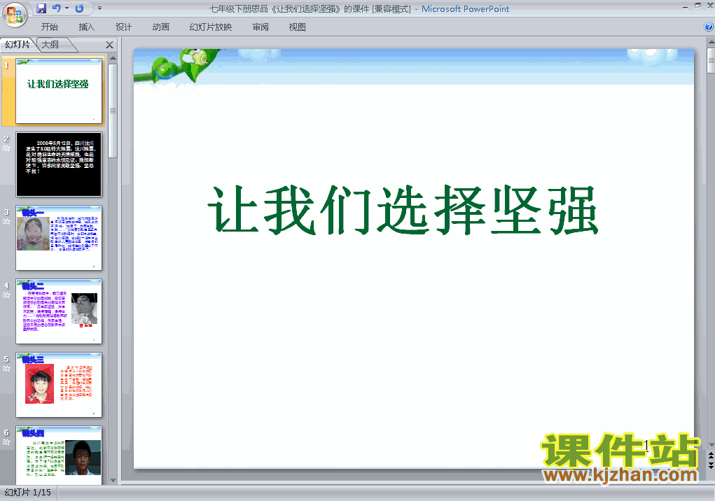 6.1让我们选择坚强思想品德ppt教学课件下载