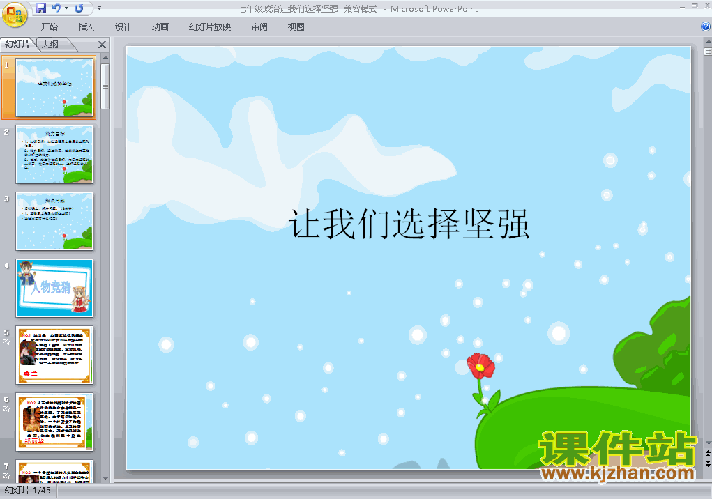 人教版思想品德6.1让我们选择坚强ppt课件（七年级下册）