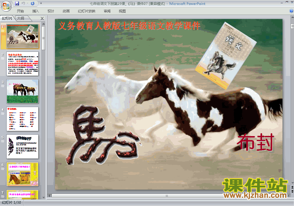 下载课件第29课:马ppt下载
