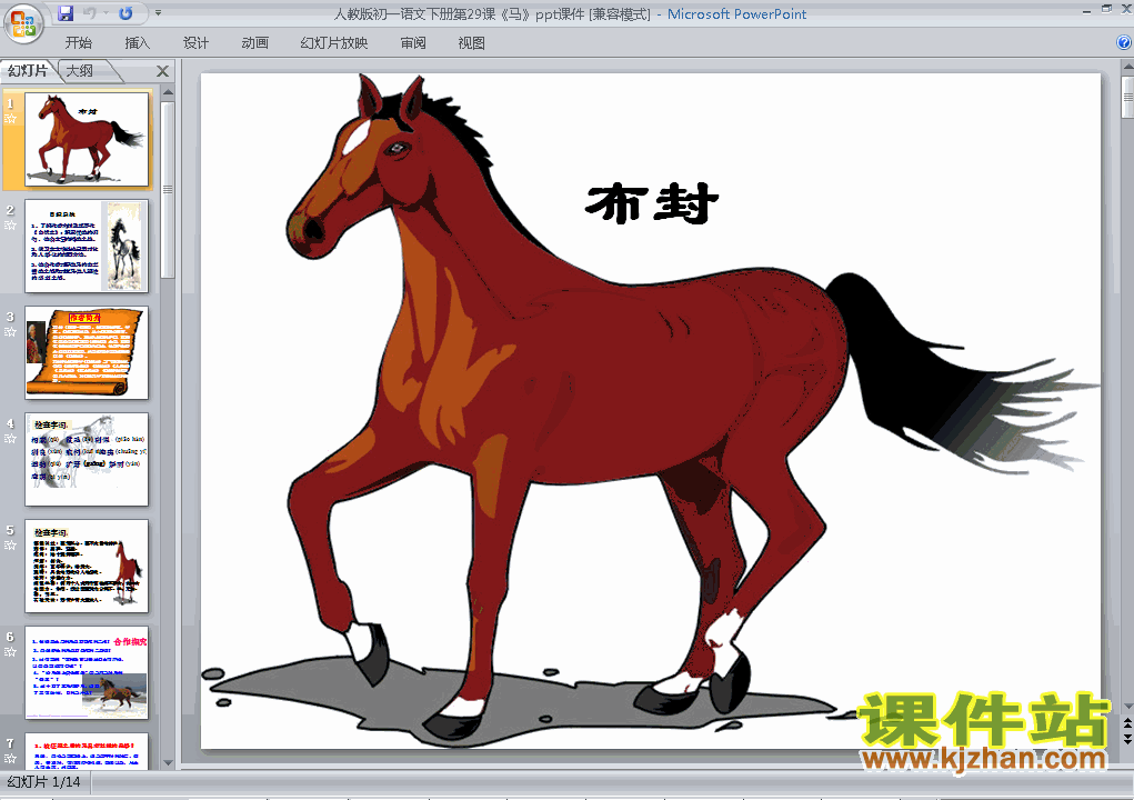 课件第29课:马ppt下载
