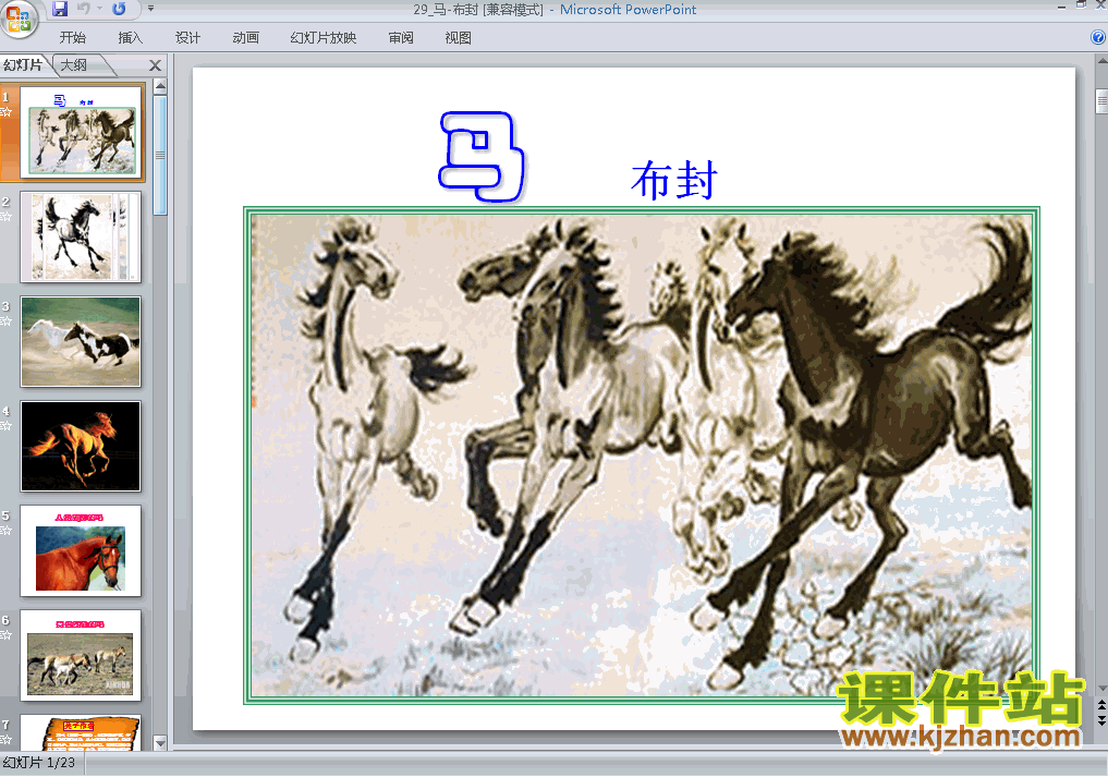 第29课:马PPT教学课件(七年级语文下册)