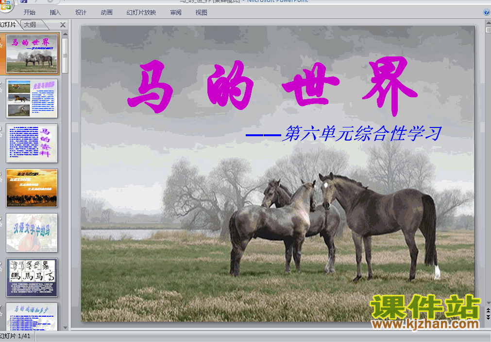 七年级下册第六单元综合性学习:马的世界语文ppt课件下载