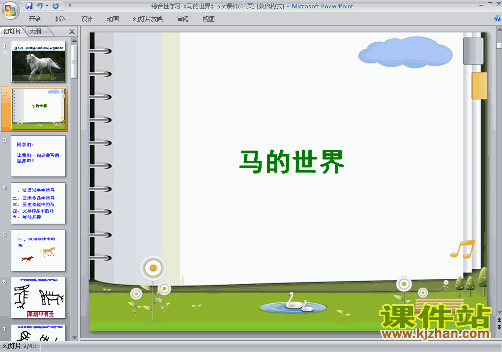 初中语文第六单元综合性学习:马的世界ppt课件下载