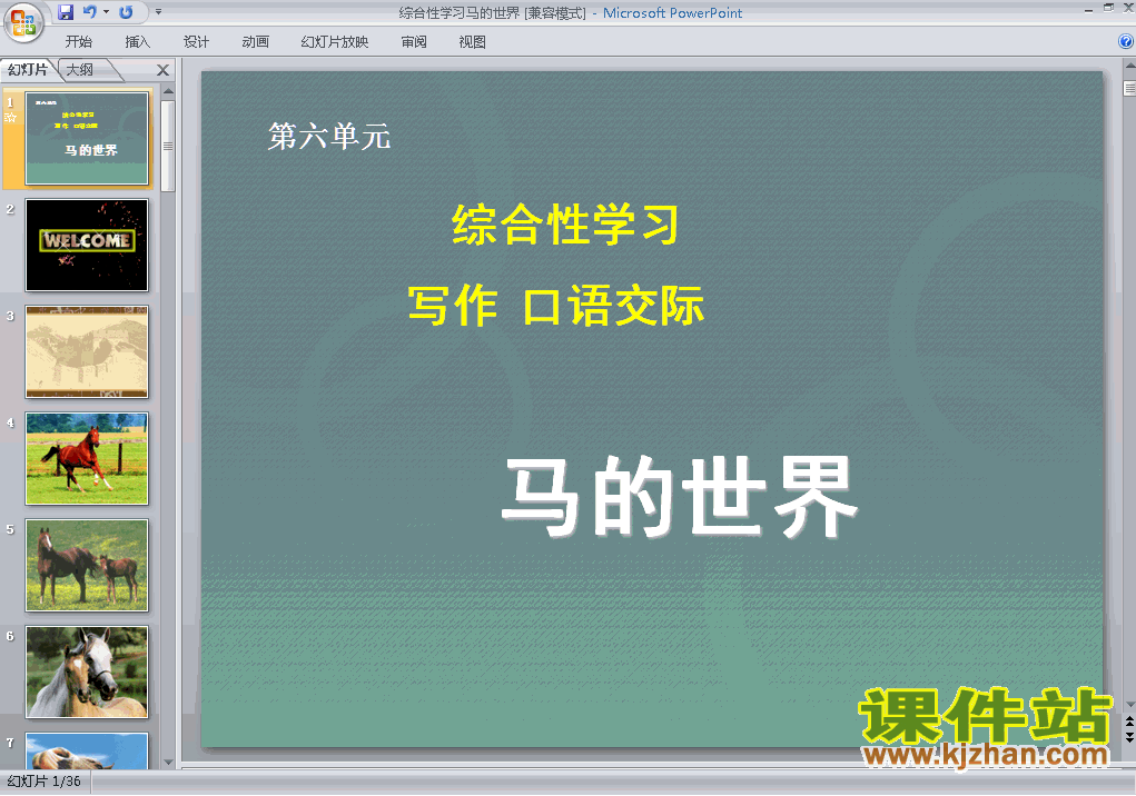 下载初中语文ppt第六单元综合性学习:马的世界课件