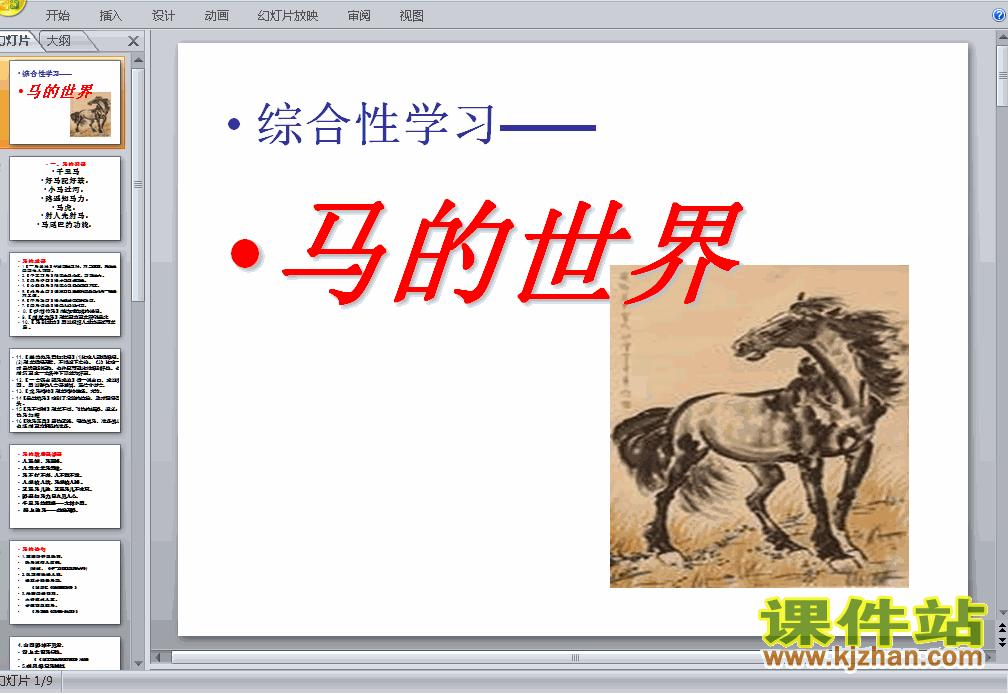 下载ppt第六单元综合性学习:马的世界课件