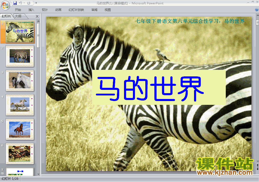 第六单元综合性学习:马的世界语文ppt教学课件下载