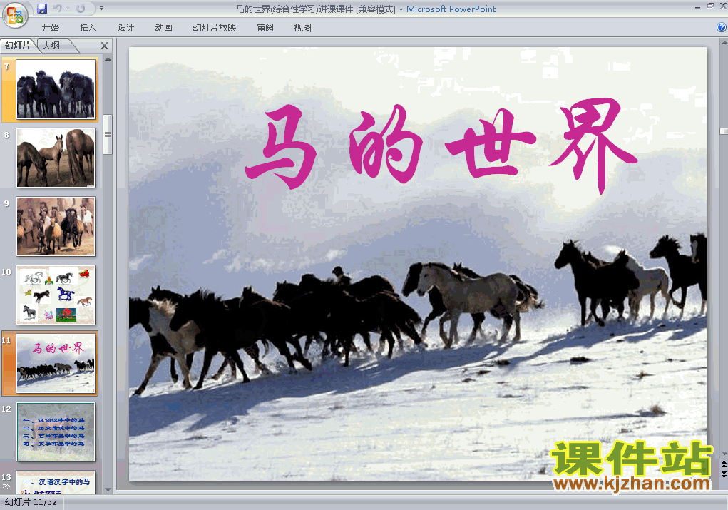 人教版语文第六单元综合性学习:马的世界ppt课件（七年级下册