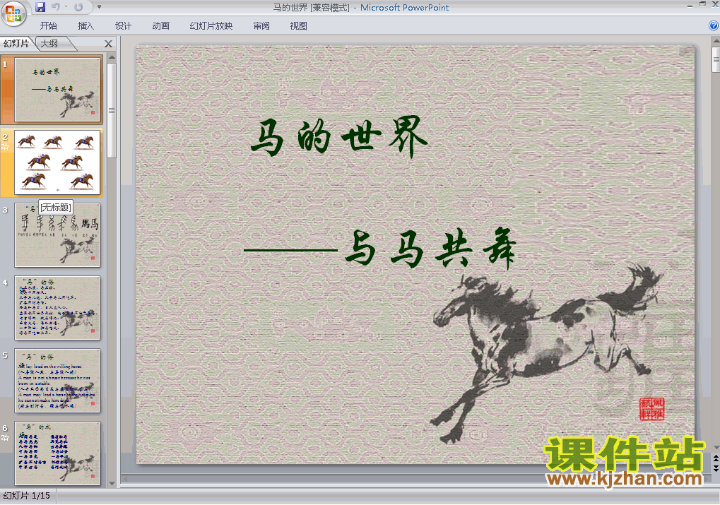 第六单元综合性学习:马的世界PPT教学课件(七年级语文下册)