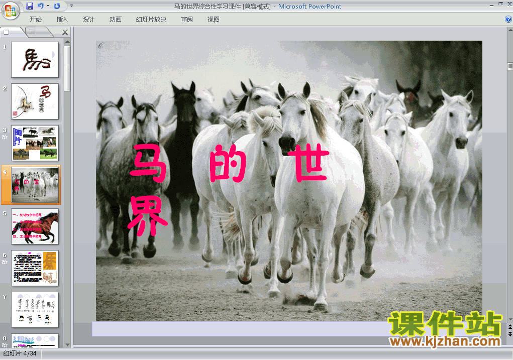 七年级语文下册第六单元综合性学习:马的世界PPT课件下载