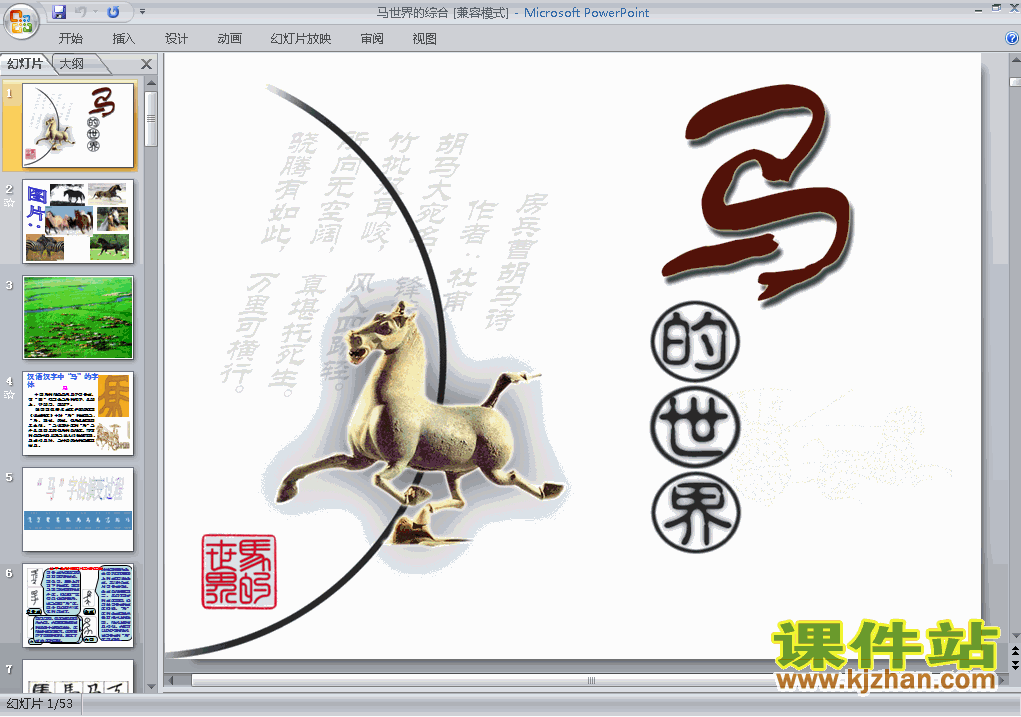 七年级下册语文第六单元综合性学习:马的世界PPT课件下载