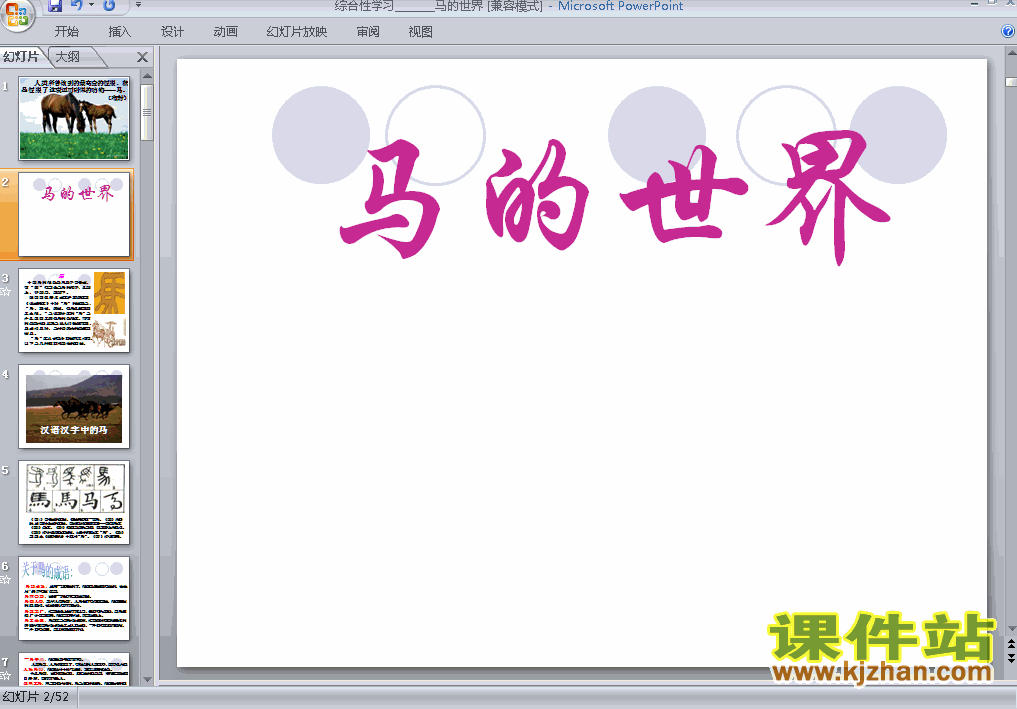 七年级语文下册第六单元综合性学习:马的世界ppt课件下载