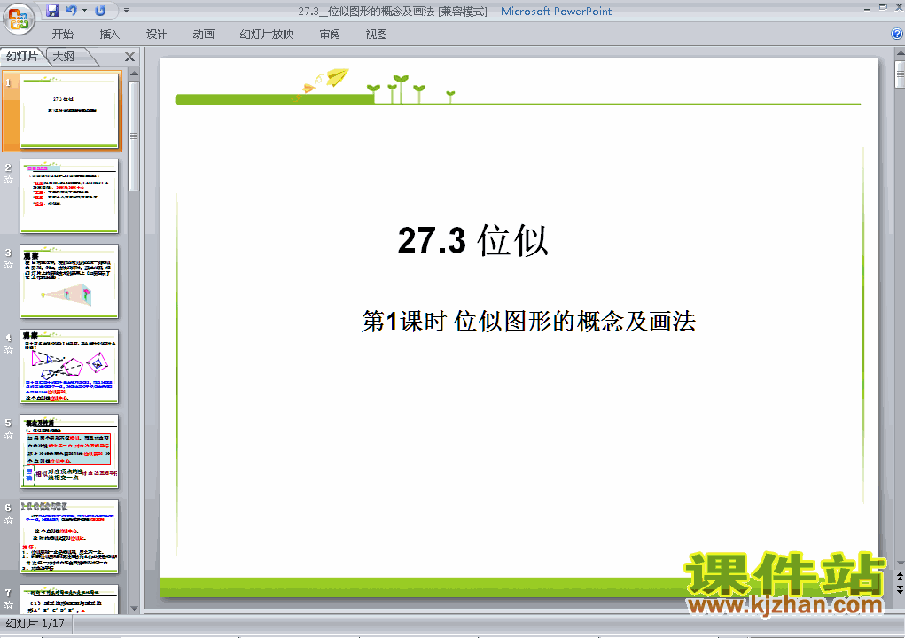 27.3位似数学ppt教学课件下载