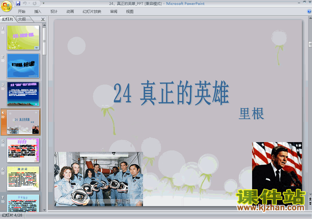 下载第24课:真正的英雄语文ppt课件